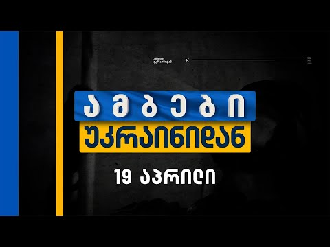 ამბები უკრაინიდან — 19 აპრილი